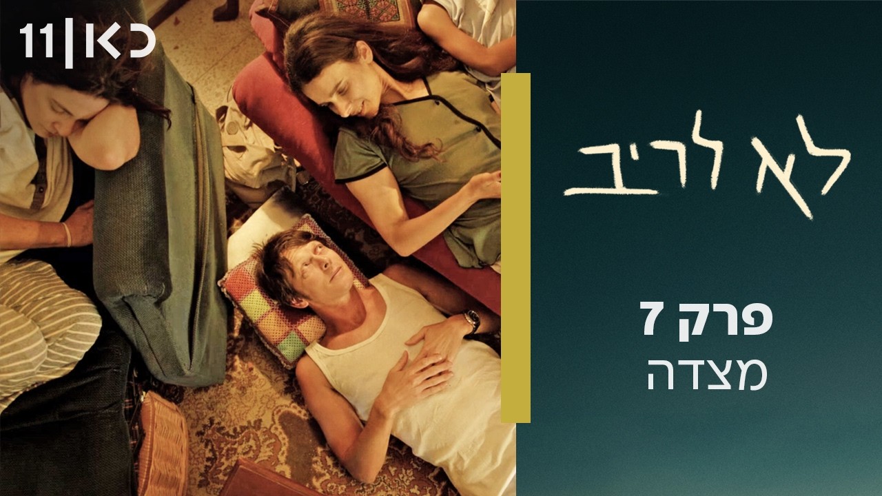 לא לריב | פרק 7 - מצדה