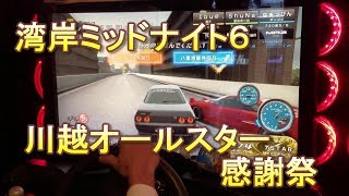 湾岸ミッドナイト６　川越オールスター感謝祭