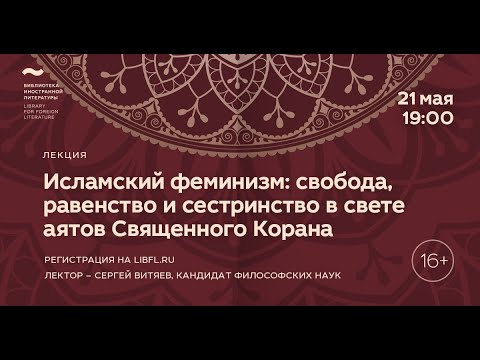 Исламская философия. Лекция 8/8 «Исламский феминизм: свобода, равенство и сестринство»  Центр культурных проектов Иностранки