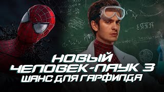 Новый Человек-паук 3 - ШАНС для Эндрю Гарфилда ИСПРАВИТЬ ВСЁ! (The Amazing Spider-man 3)