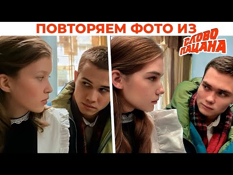 ПОВТОРЯЕМ ФОТО из сериала СЛОВО ПАЦАНА