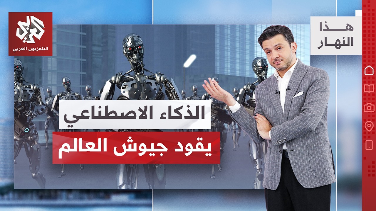 أسلحة لا ترحم.. الذكاء الاصطناعي يقود حروب المستقبل وينجح في مهمة اختطاف مادو