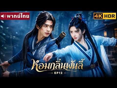 พากย์ไทย EP12 | หอมกลิ่นพันลี้ The Eternal Fragrance | ซ่งเหว่ยหลง / จวีจิ้งอี |ซีรีส์จีน2026