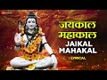 जयकाल महाकाल Jaikal Mahakal - Lyrical | Goodbye | Amit Trivedi, Suhas Sawant | Lord Shiva Songs
