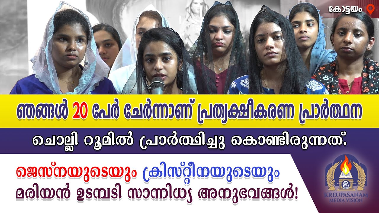ഞങ്ങൾ 20 പേർ ചേർന്നാണ് പ്രത്യക്ഷീകരണ പ്രാർത്ഥന ചൊല്ലി റൂമിൽ പ്രാർത്ഥിച്ചു കൊണ്ടിരുന്നത്.