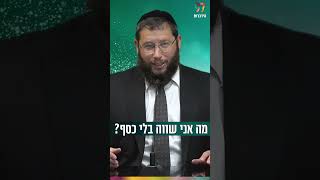 מה אני שווה בלי כסף? (הרב אייל אונגר) - התמונה מוצגת ישירות מתוך אתר האינטרנט יוטיוב. זכויות היוצרים בתמונה שייכות ליוצרה. קישור קרדיט למקור התוכן נמצא בתוך דף הסרטון מה אני שווה בלי כסף? (הרב אייל אונגר) - התמונה מוצגת ישירות מתוך אתר האינטרנט יוטיוב. זכויות היוצרים בתמונה שייכות ליוצרה. קישור קרדיט למקור התוכן נמצא בתוך דף הסרטון