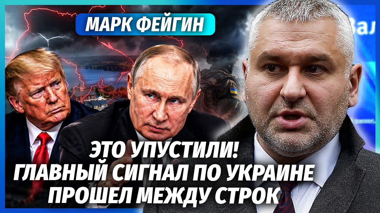 ❗️ФЕЙГІН: ПУТІН НА ВАЛДАЇ ШОКУВАВ ТРАМПА! По війні поставили крапку. Росіян?