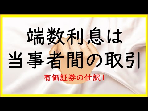 経営学科 15　有価証券の端数利息の仕訳【日商簿記2級05の準備】