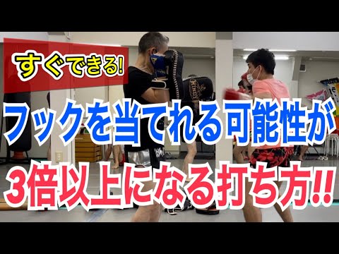 スパーリングや試合で、フックが今までより３倍以上当たるようになる”打ち方”のコツ!!