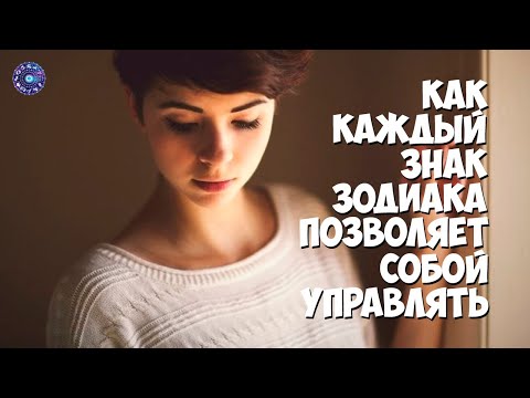 Как каждый знак зодиака позволяет собой управлять