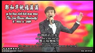 Download lagu 耶和华祝福满满 ya ho hua ciok hok mua mua (The Lord Blesses Abundantly) mp3