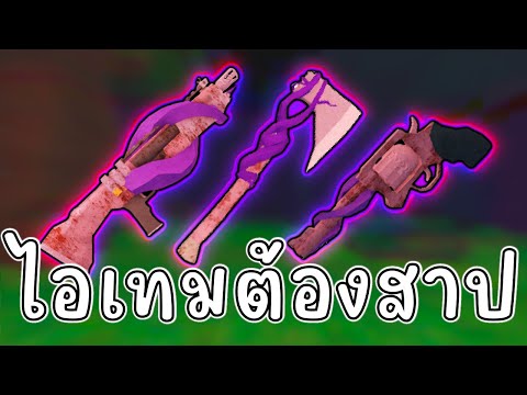 ของใหม่ อุปกรณ์ต้องสาป แรงมาก เป็นรองแค่ไอเทมแอดมิน 99 Nights in the Forest