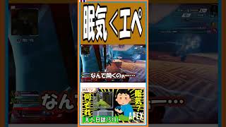【S19】眠気＜エペ【えぺ日誌】【APEX】【#shorts】