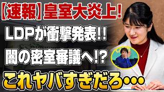 【激震】自民党参院国対委員長が驚愕発言!!皇室典範改悪審議を国民に見せない方針へ
