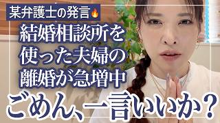 結婚相談所婚の離婚急増？🔥あの騒動について婚活のプロが真相を語ります❤️‍🔥【結婚相談所の闇に反論】