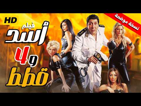 HD فيلم اسد و اربع قطط - هاني رمزي - جودة