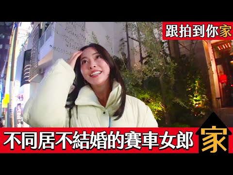 跟拍到你家