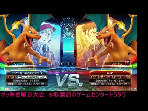 Toratawa 1on1: Tottomitake (Charizard) vs Messa (Gray Charizard) - Casuals