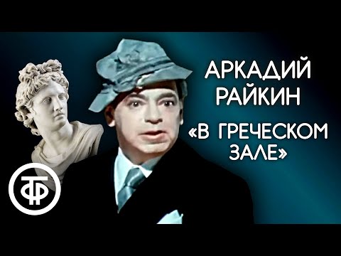 Один из лучших монологов Аркадия Райкина "В греческом зале" (1974)