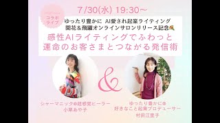 ゆったり豊かに❤️A I愛され起業ライティング　開花＆飛躍サロン　へのご招待！村田江里子さんからのプレゼント