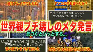【DQ】気づくとゾッとする歴代ドラクエのメタ発言6選