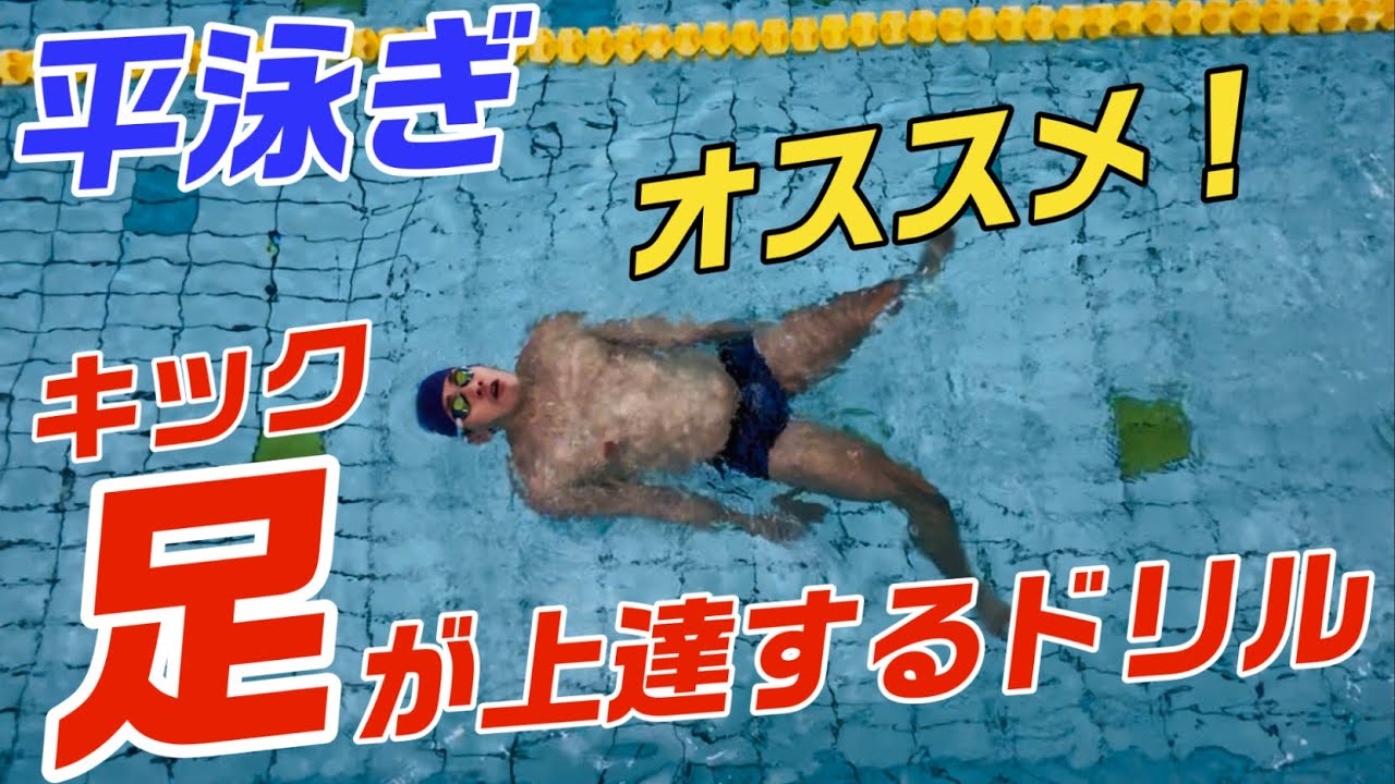 【平泳ぎ】キックが上達するドリルとやり方を紹介します！
