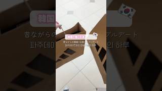 パジュで昔ながらの韓国を体験！日韓カップルデートVLOG