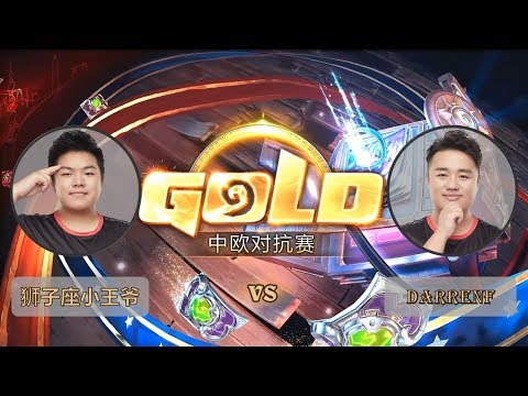 【炉石传说】狮子座小王爷 VS DarrenF  - 中欧对抗赛  - 20180929