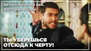 Султан Ахмед Спросил Всех На Счет! | Великолепный век. Империя Кёсем