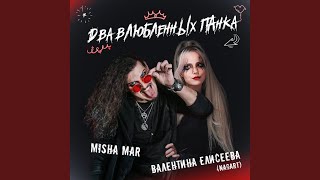 Download lagu Два влюбленных панка mp3