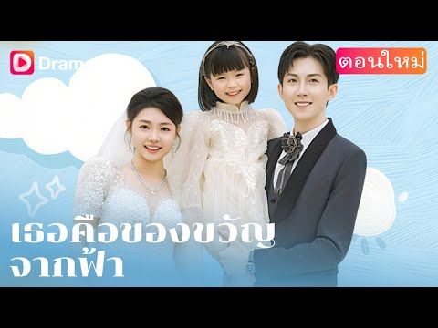 【ตอนใหม่】🎁 ลูกชายที่ไม่รู้ว่าเกิดจากใคร...นำพา “ของขวัญจากฟ้า” มาหาเขา | DramaBox