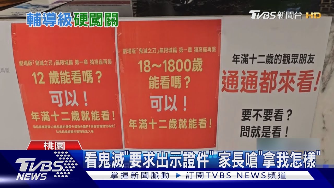 《鬼滅》12歲以下不能看!家長帶童到影廳被抓包 竟嗆員工「拿我怎樣」
