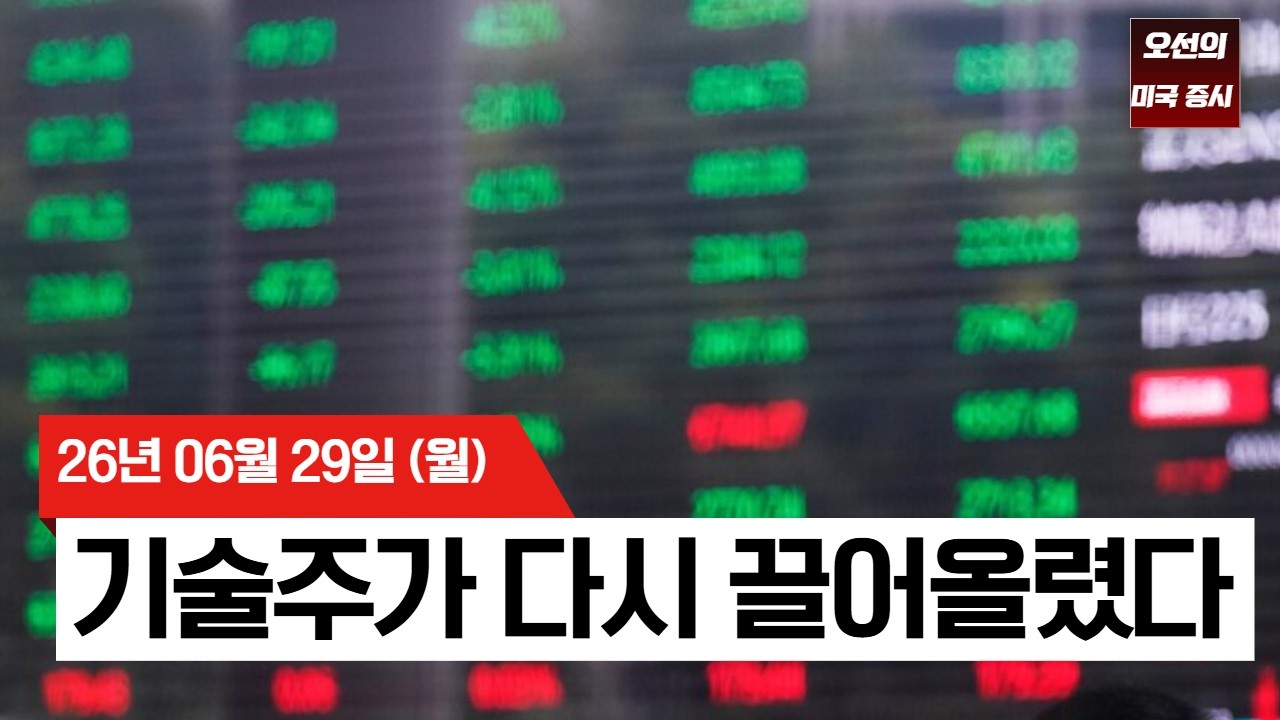 【미국 증시 오늘의 요약】 다우 사상 첫 52,000 파! AI 투자 붐과 '윈도우 드레싱'이 끌어올린 강력한 랠리  