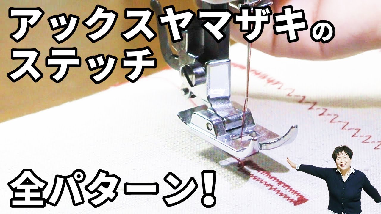 【アックスヤマザキのミシン】ステッチ・模様縫いの全パターンをお見せします！