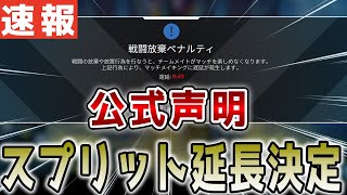 【スプリット延長】公式声明でスプリットの延長が決定！サーバー回復時期も確定！！【APEX/エーペックス】#Shorts