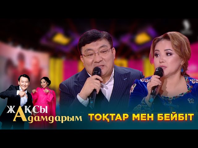 Тоқтар мен Бейбіт
