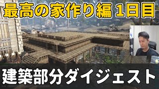 布団ちゃんの「ARKで最高の家作り編 1日目 」建築部分ダイジェスト【2021/8/12】