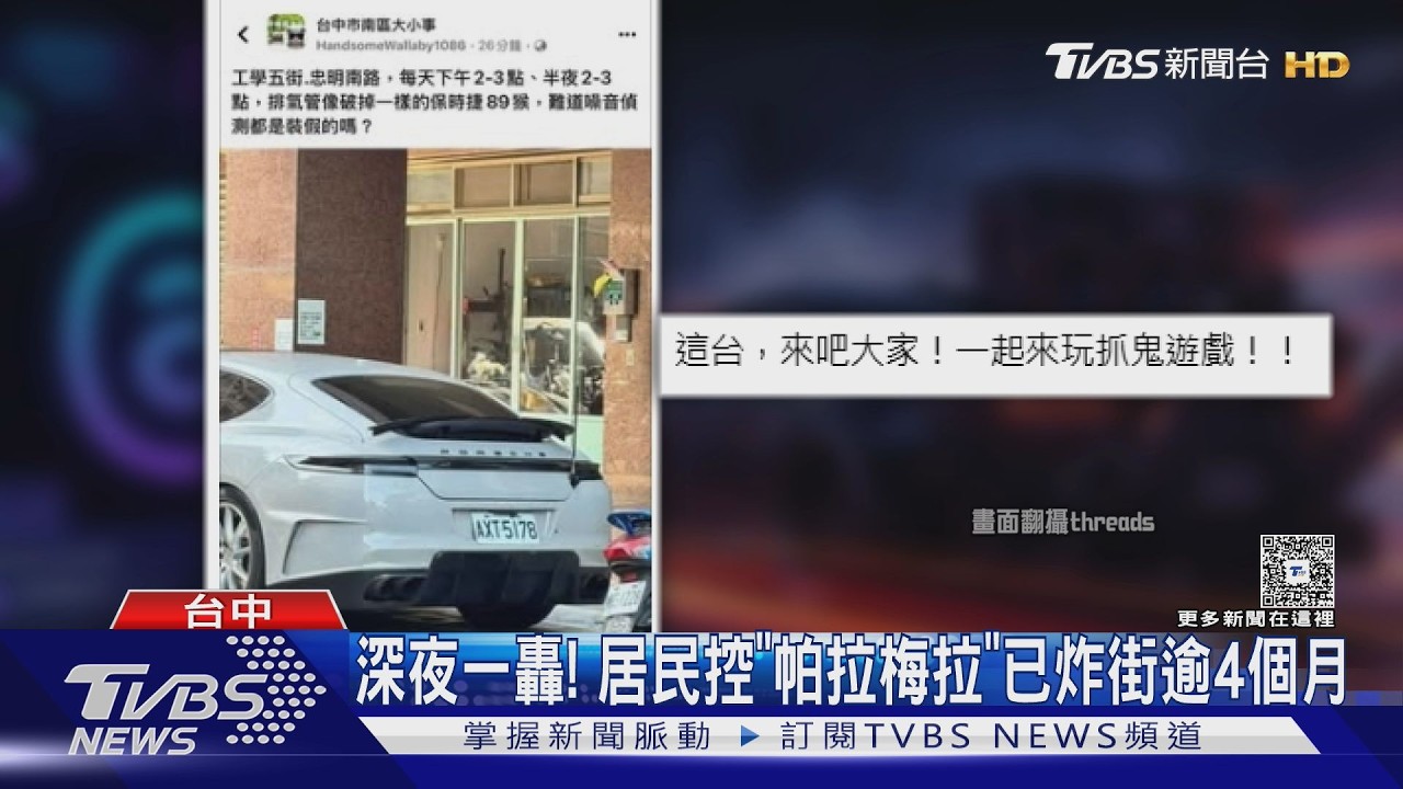 大年初一也不放過!改裝帕拉梅拉凌晨炸街 居民怒:還掛註銷牌