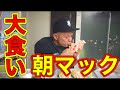 【大食い】朝マックで大食いに挑戦!