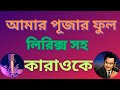 Amar Pujar Phool Karaoke| Kishore Kumar | আমার পূজার ফুল কারাওকে | With Scrolling 