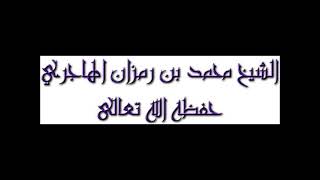جماعة التبليغ لم تكن على عهد رسول الله ﷺ وجماعة الإخوان المسلمين خوارج /الشيخ #محمد_بن_رمزان_الهاجري image