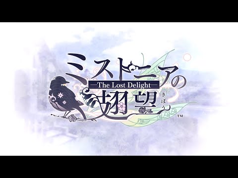 ミストニアの翅望 -The Lost Delight-