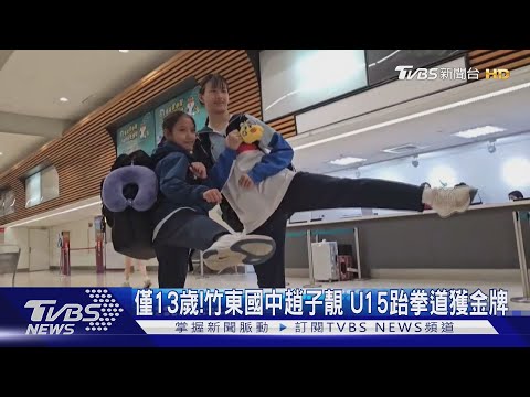 13歲就奪金! 竹東國中趙子靚 榮獲U15跆拳道金牌