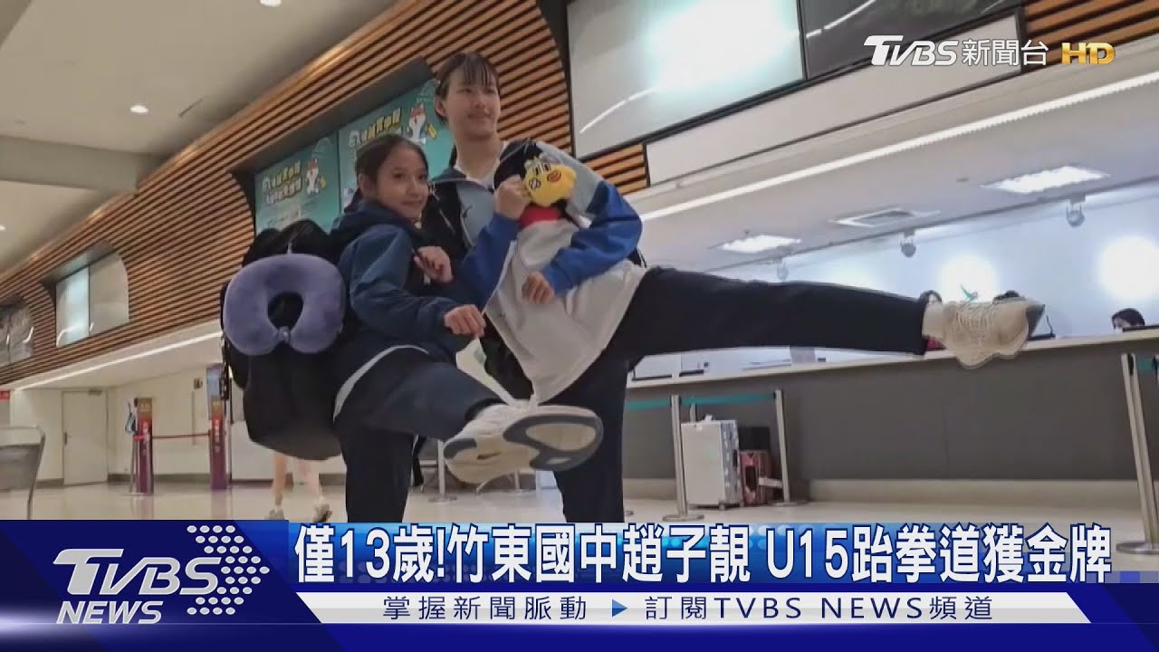 13歲就奪金！竹東國中趙子靚　榮獲U15跆拳道金牌