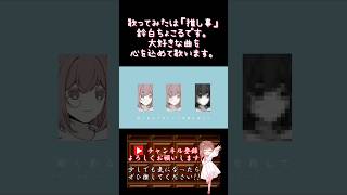 【推し事系 #歌い手 が】#ジェヘナ /#wotaku 【#歌ってみた 】 #cover #ボカロ歌ってみた #オリジナルmv #shorts #short