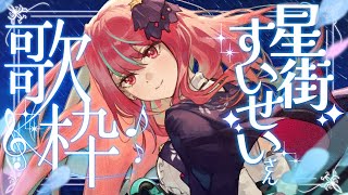 【歌枠】星街すいせいさん縛りで歌うよーっ！初見さん大歓迎！！【#空奏イト / #ミクスト】