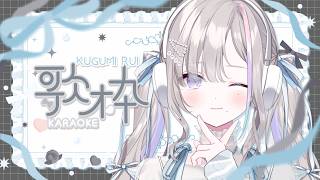 歌枠｜はっぴーにいきたいねっ - 久々湊るい