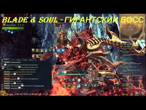 Blade & Soul - ГИГАНТСКИЙ БОСС
