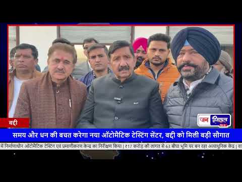Baddi में 17 करोड़ के Auto Testing & Certification Center का निर्माण