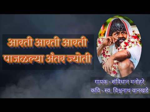 आरती आरती आरती पाजळल्या अंतर ज्योति गुणवंत बाबा आरती gunvant baba new song arti arti arti pajadlya